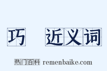 巧倕近义词是什么意思的图片